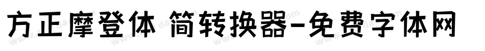 方正摩登体 简转换器字体转换